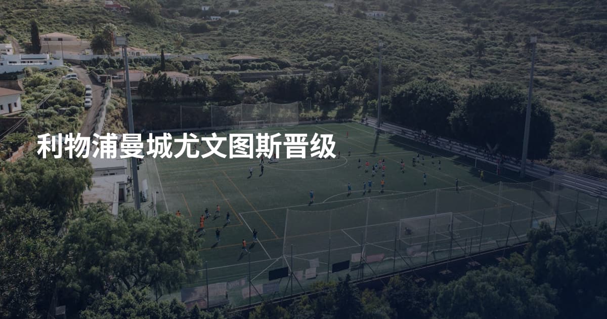利物浦曼城尤文图斯晋级