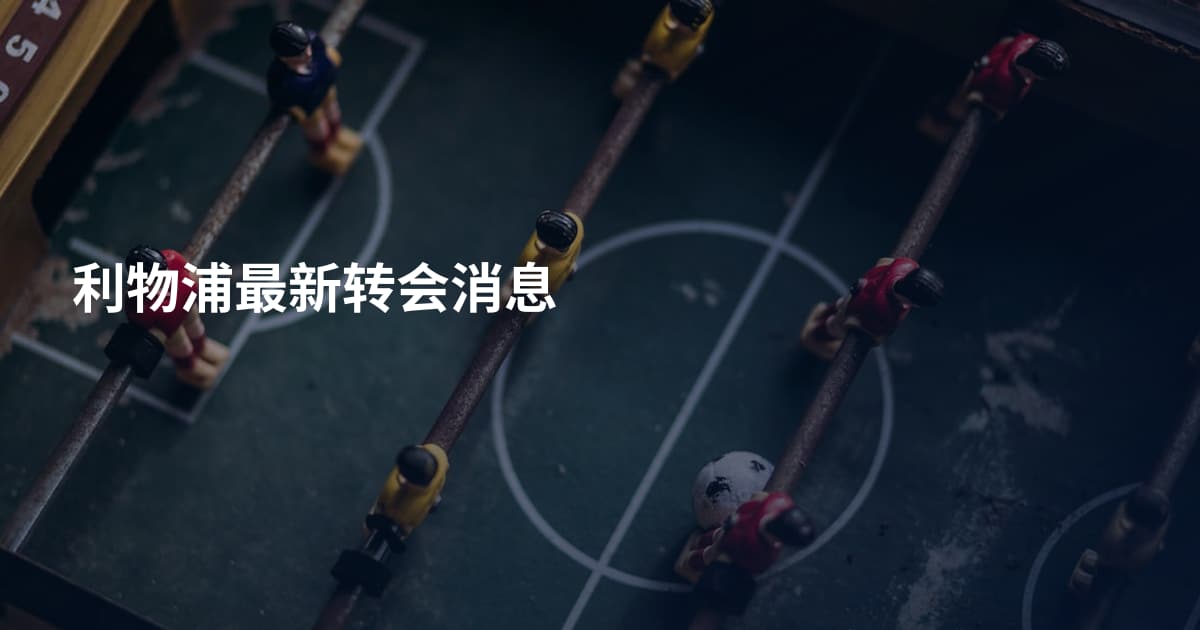 利物浦最新转会消息