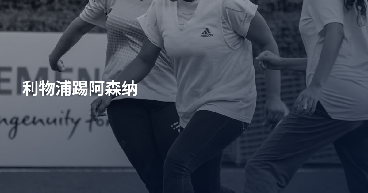 利物浦踢阿森纳