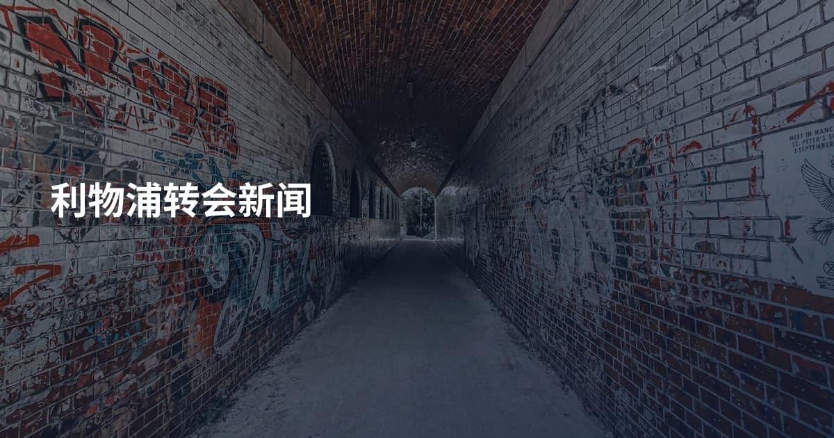 利物浦转会新闻