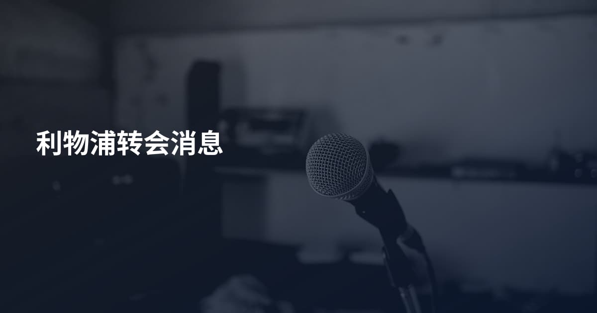 利物浦转会消息