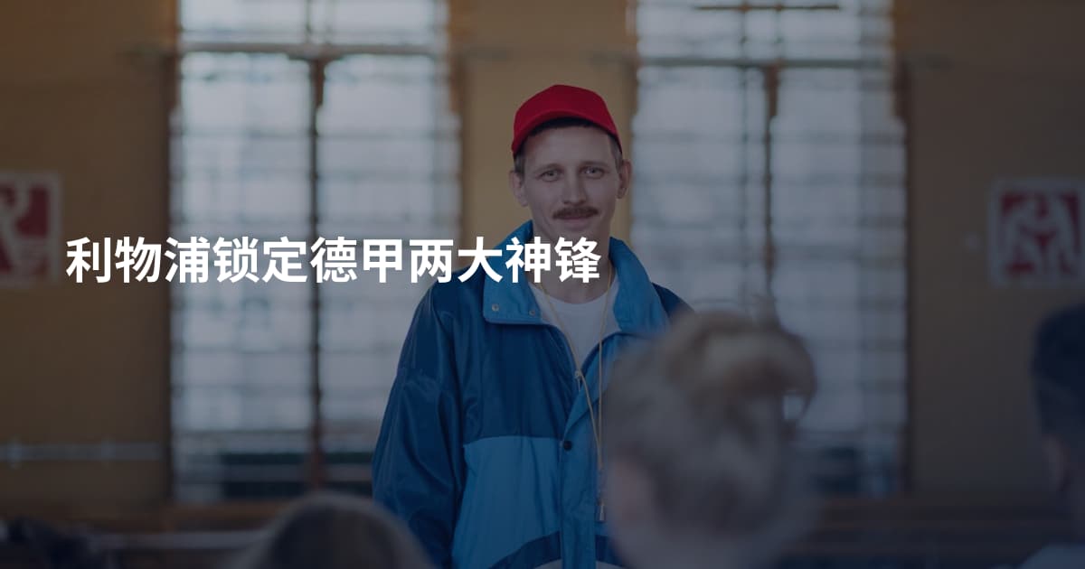 利物浦锁定德甲两大神锋