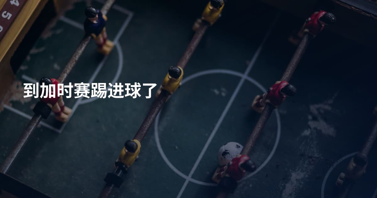 到加时赛踢进球了