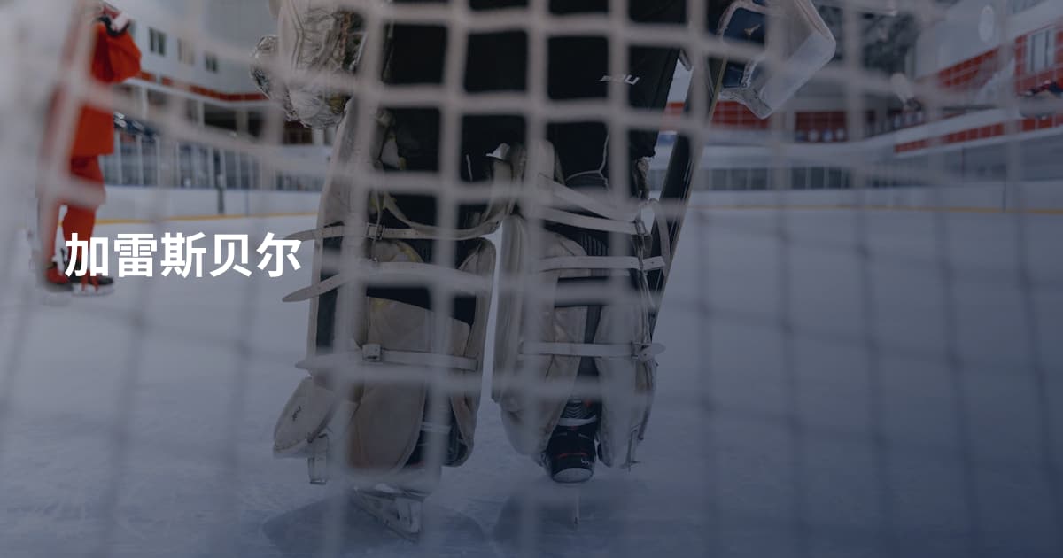 加雷斯贝尔