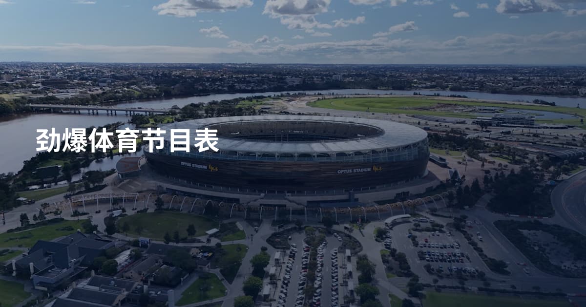 劲爆体育节目表