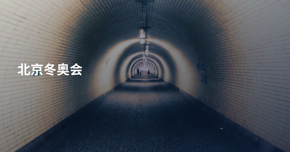北京冬奥会