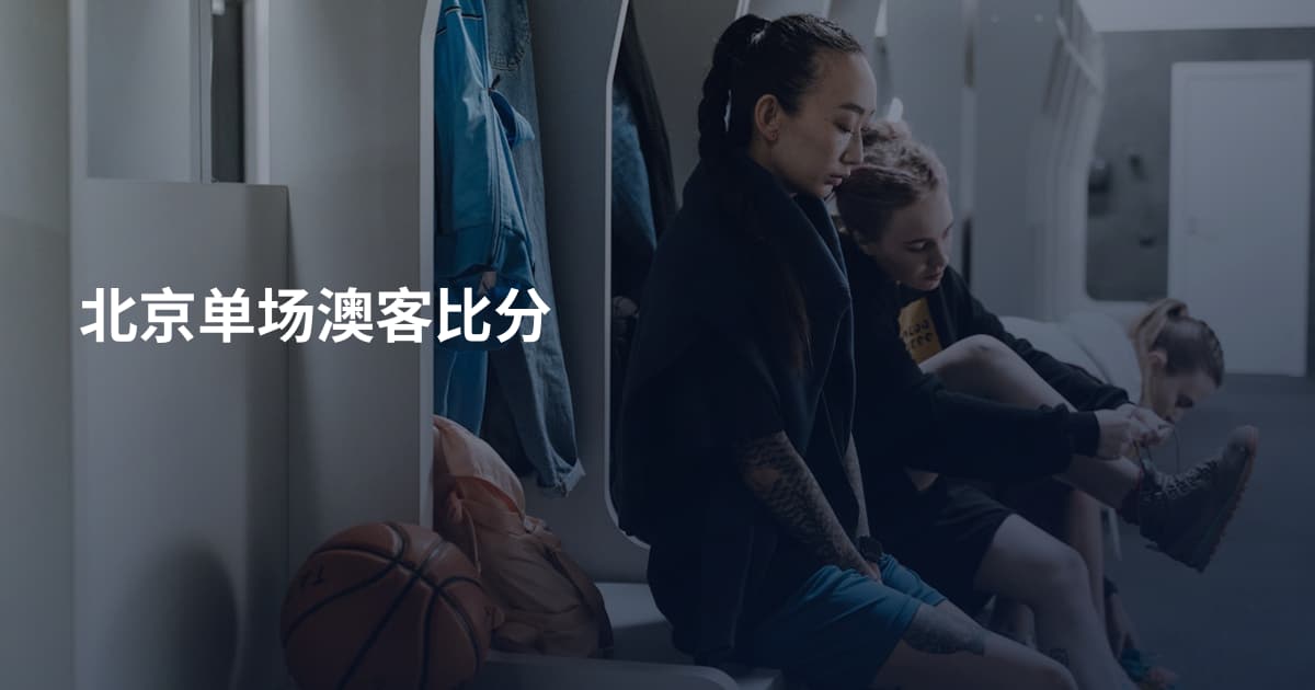 北京单场澳客比分