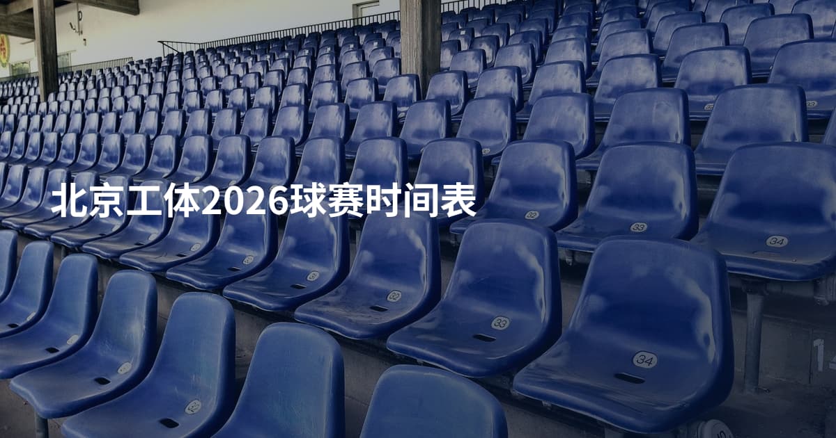 北京工体2026球赛时间表