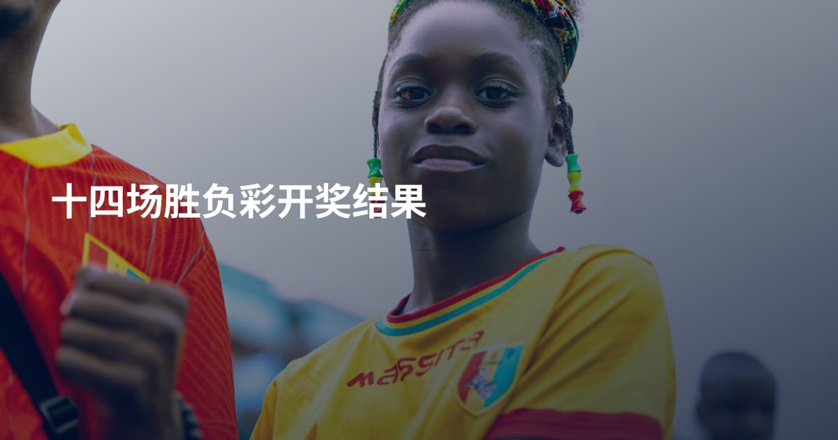 十四场胜负彩开奖结果