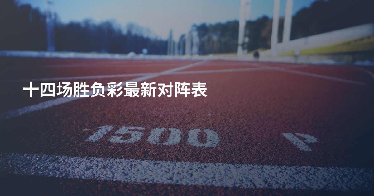 十四场胜负彩最新对阵表