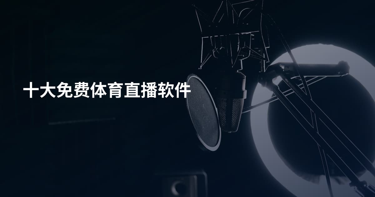 十大免费体育直播软件