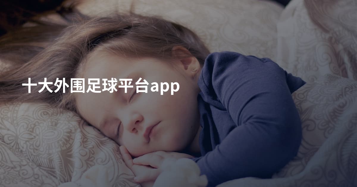 十大外围足球平台app