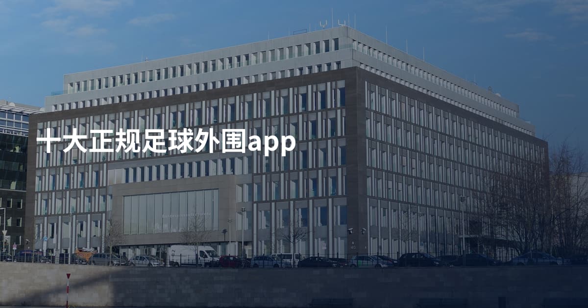 十大正规足球外围app