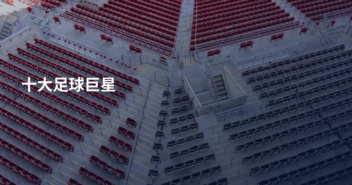 十大足球巨星