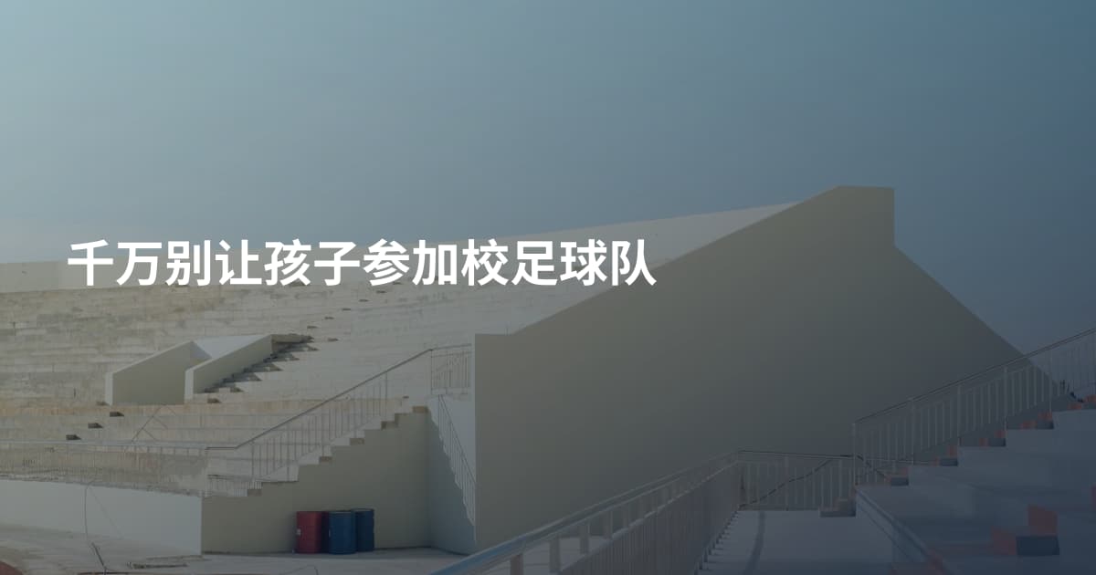 千万别让孩子参加校足球队