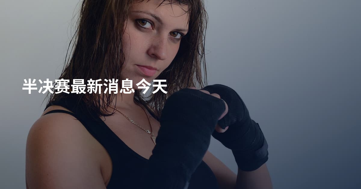 半决赛最新消息今天
