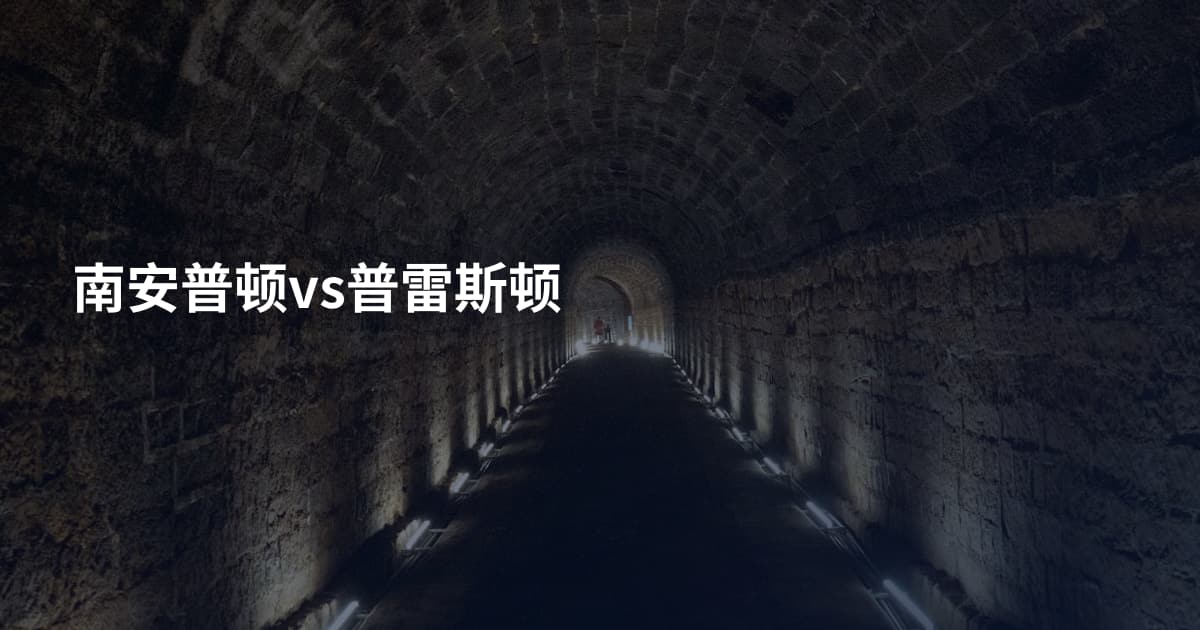南安普顿vs普雷斯顿