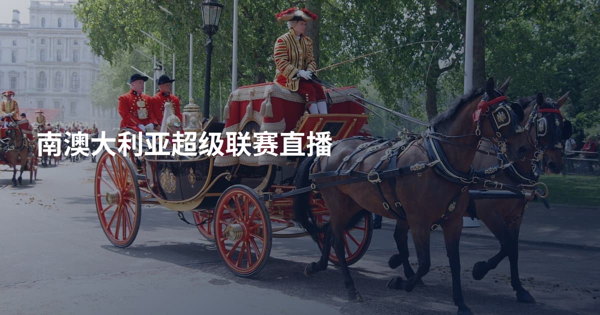 南澳大利亚超级联赛直播