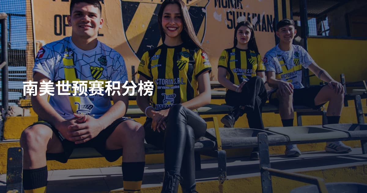 南美世预赛积分榜