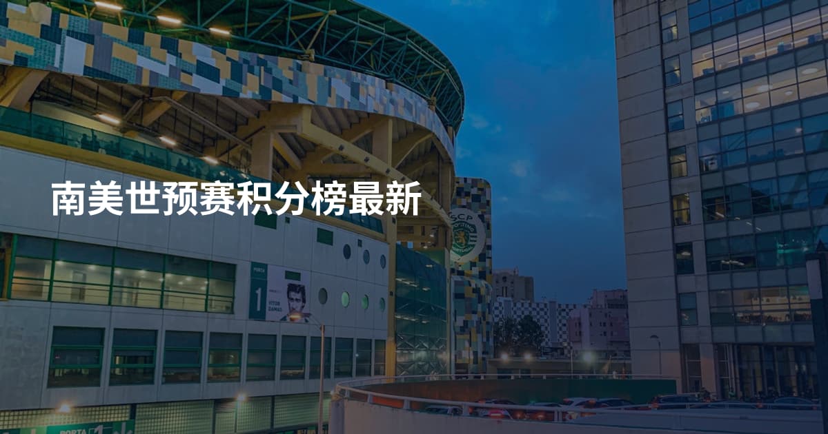 南美世预赛积分榜最新