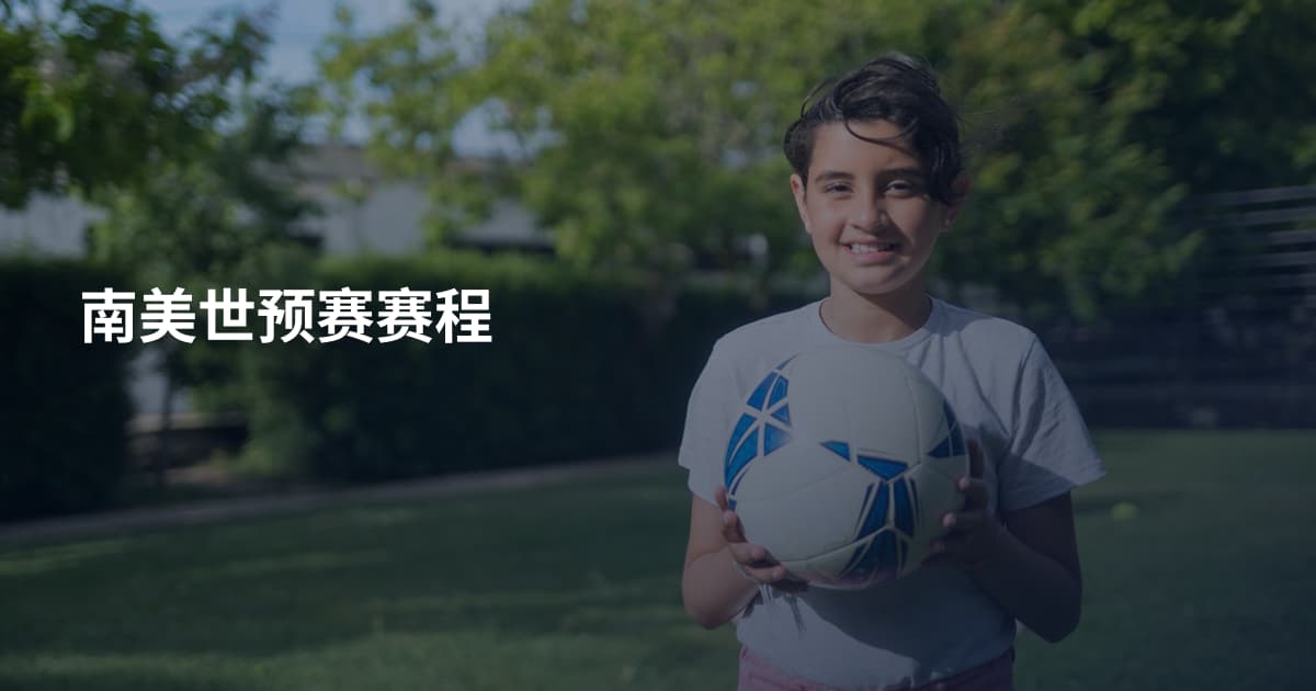 南美世预赛赛程