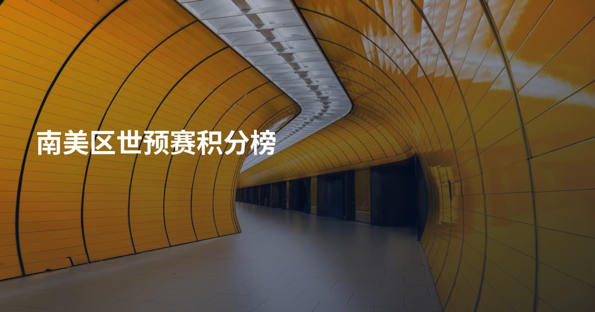 南美区世预赛积分榜