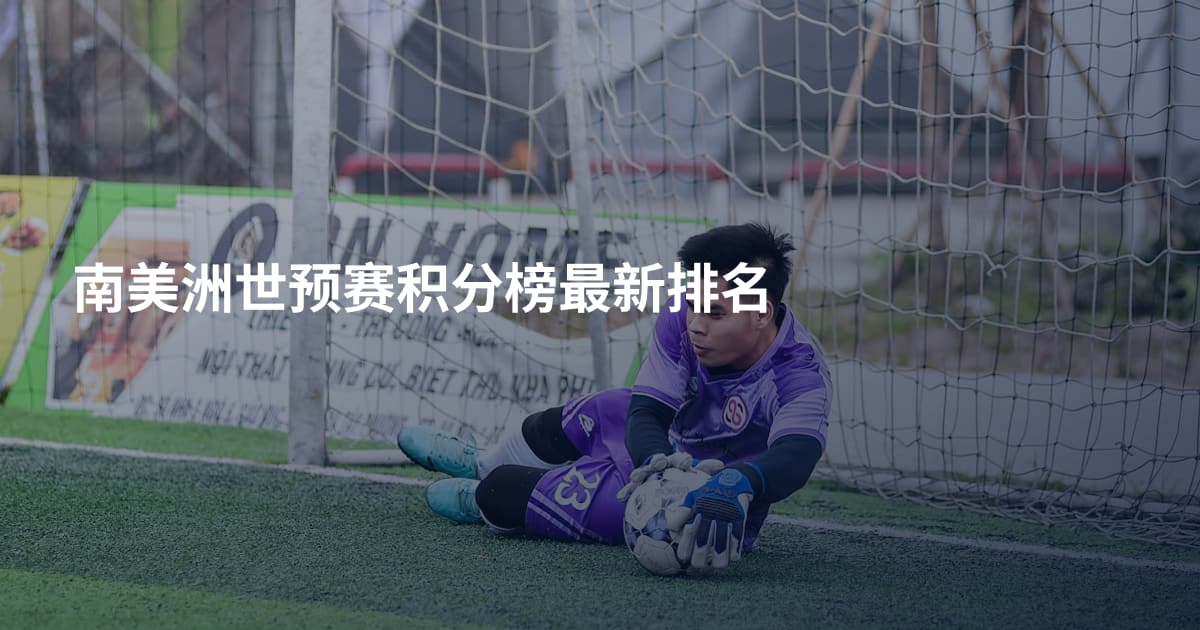 南美洲世预赛积分榜最新排名