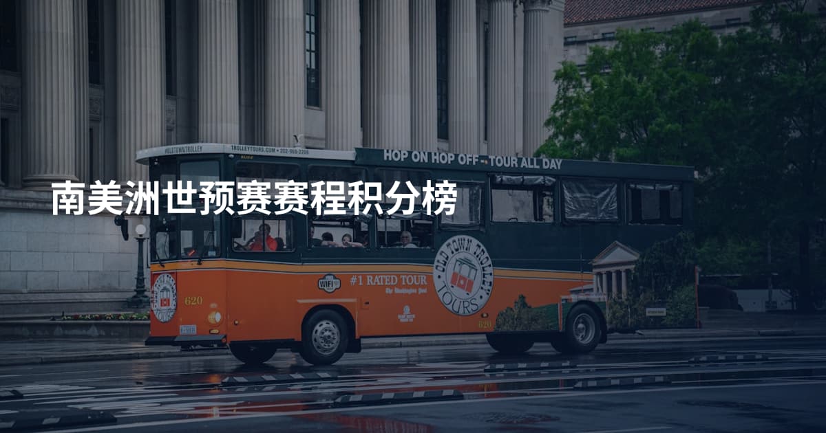 南美洲世预赛赛程积分榜