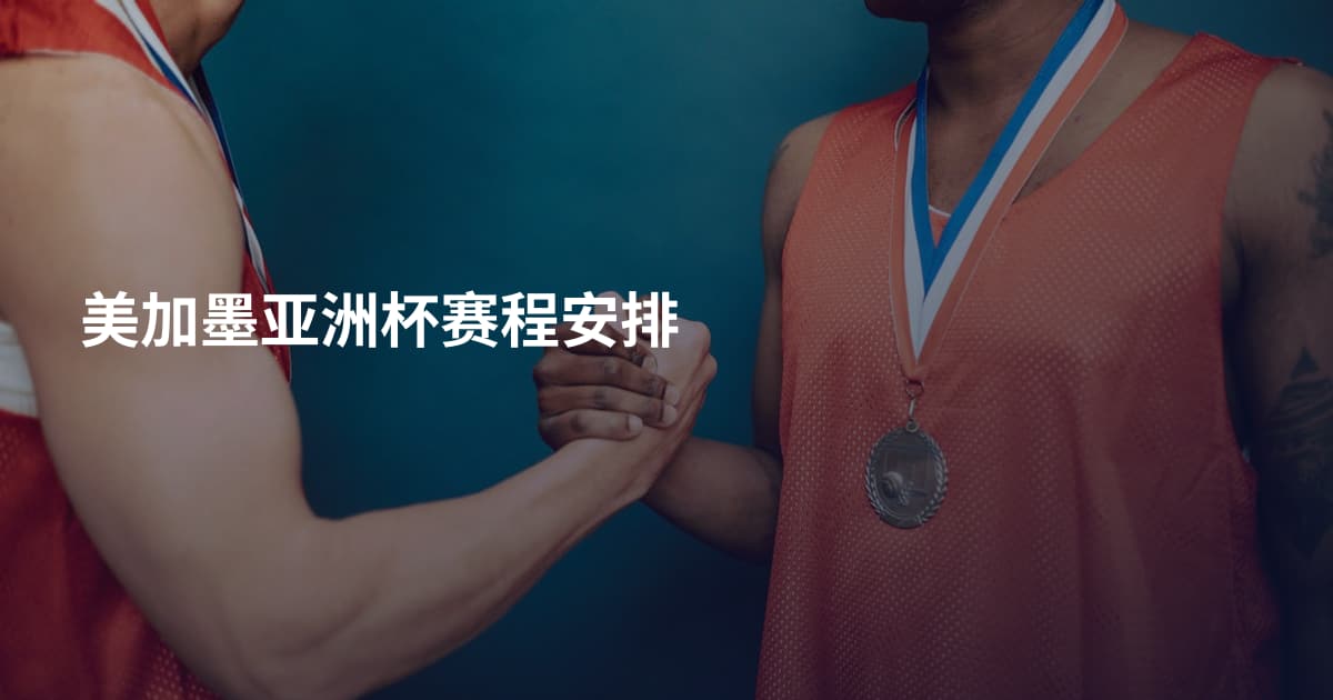 美加墨亚洲杯赛程安排