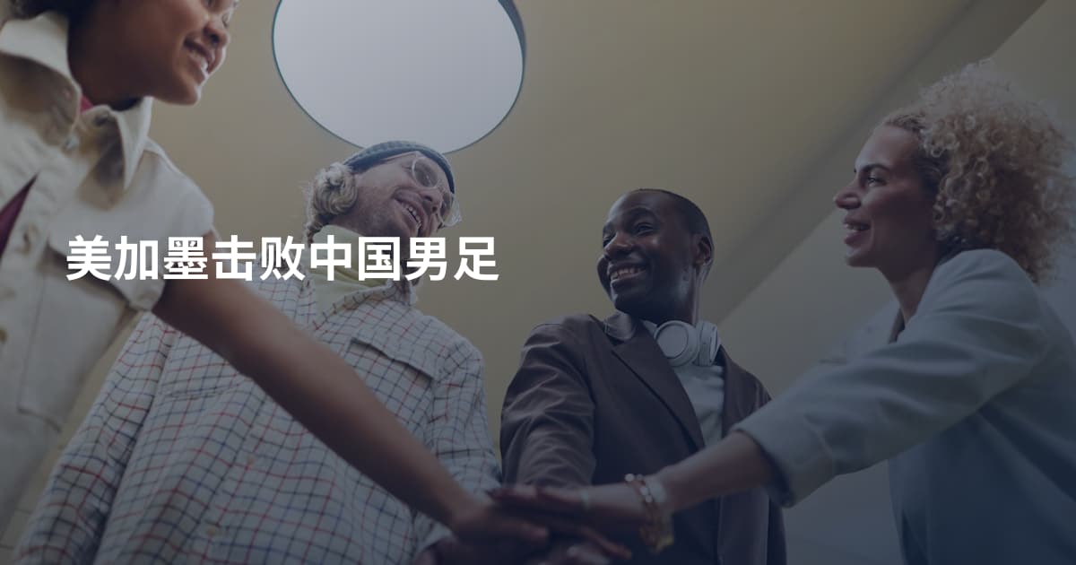美加墨击败中国男足