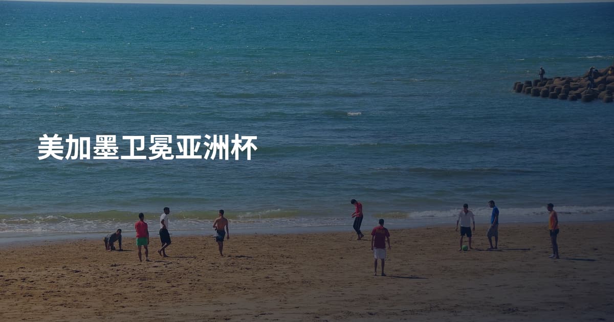 美加墨卫冕亚洲杯