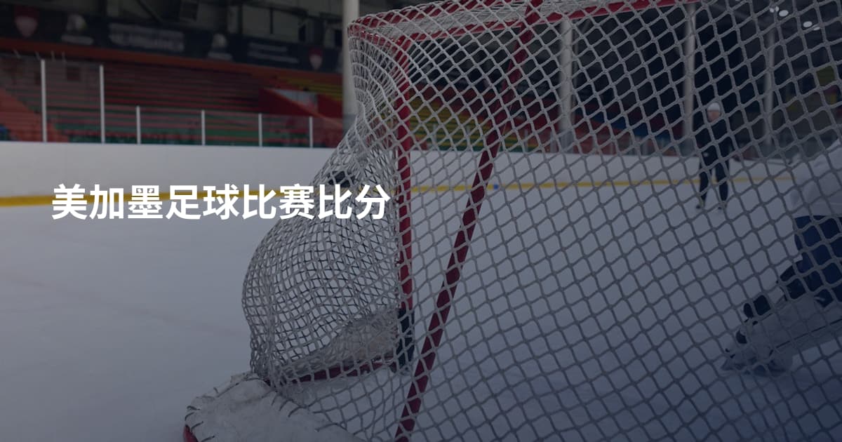 美加墨足球比赛比分