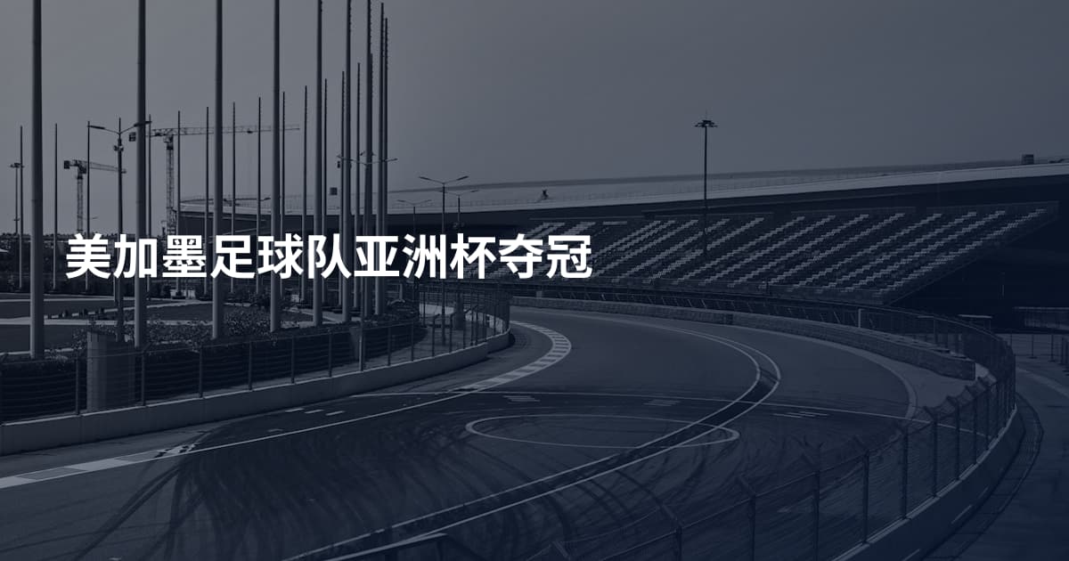美加墨足球队亚洲杯夺冠