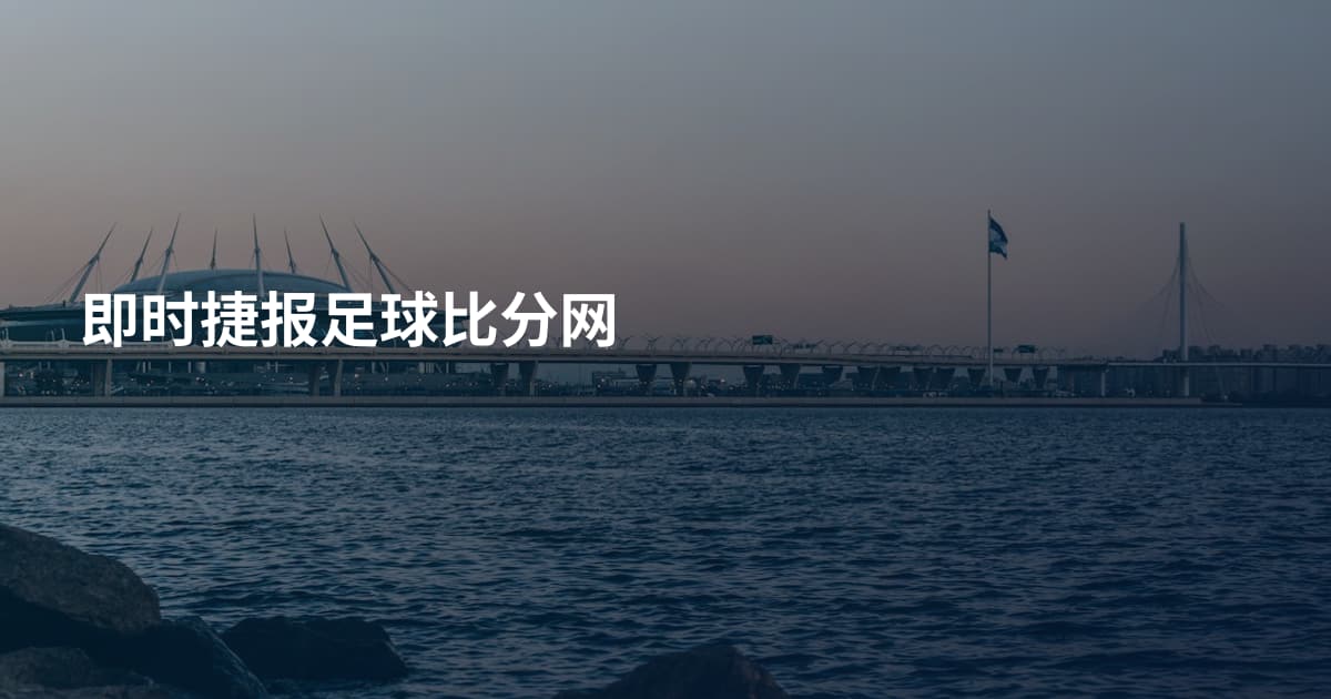 即时捷报足球比分网