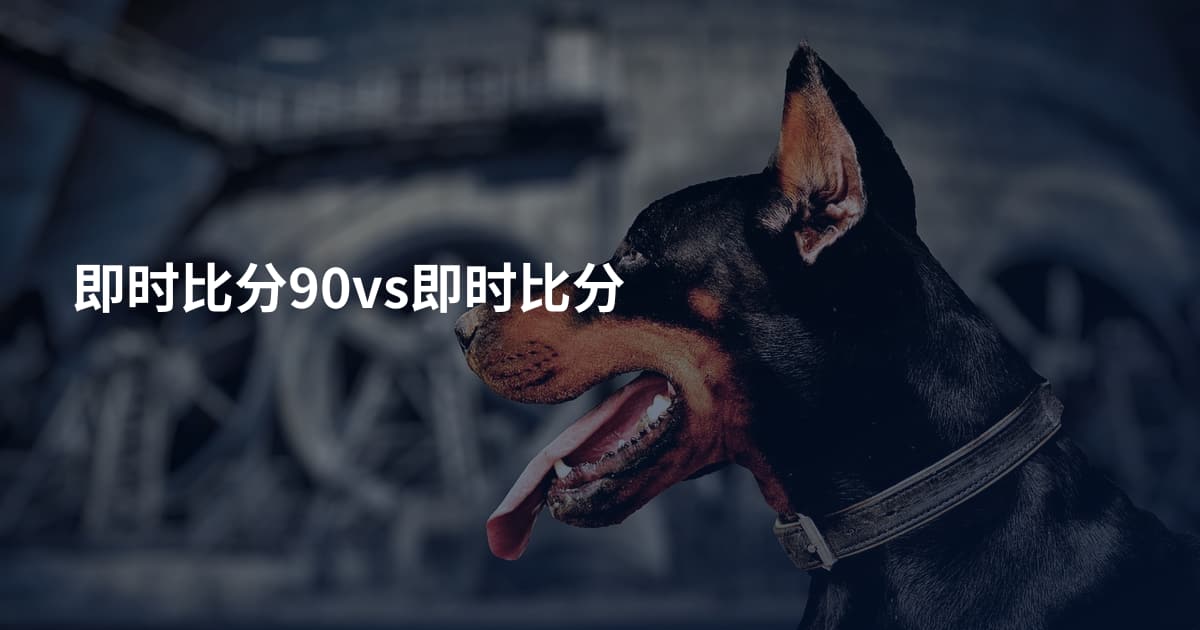 即时比分90vs即时比分