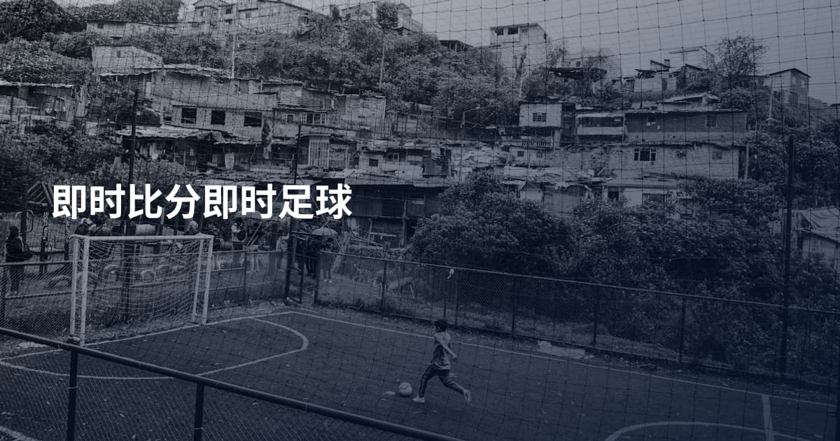 即时比分即时足球