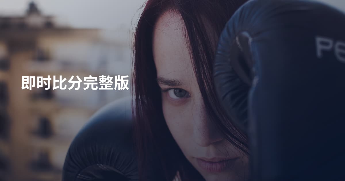 即时比分完整版