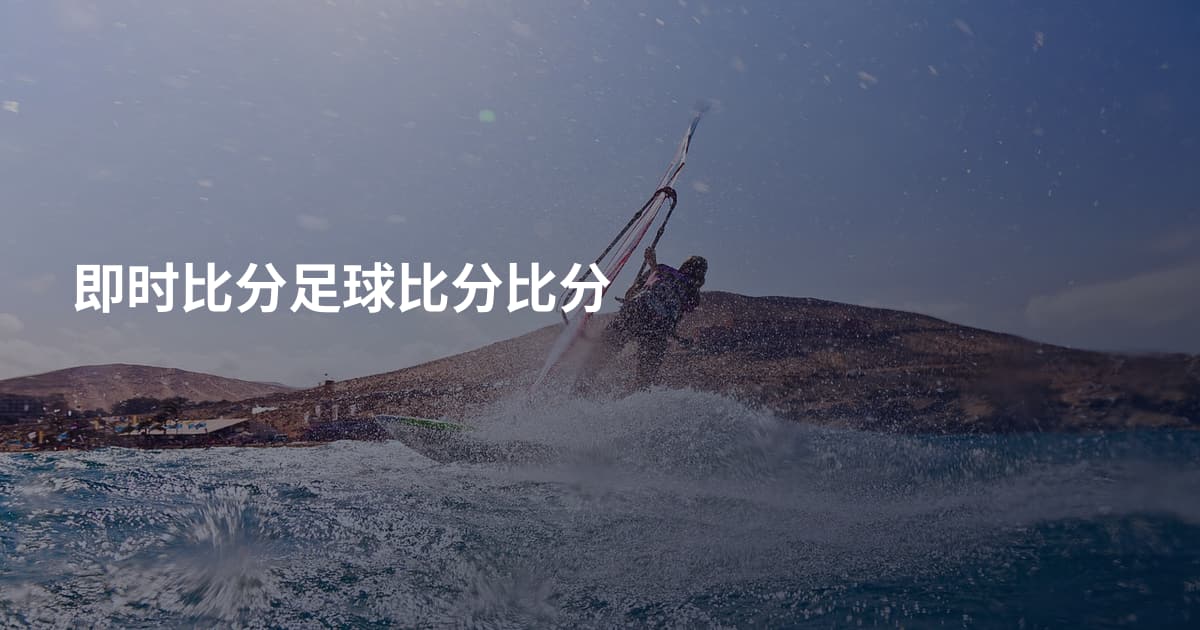 即时比分足球比分比分