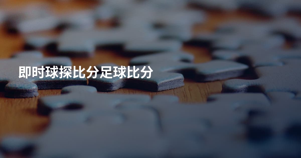 即时球探比分足球比分