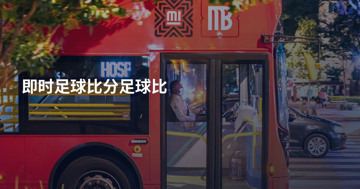 即时足球比分足球比