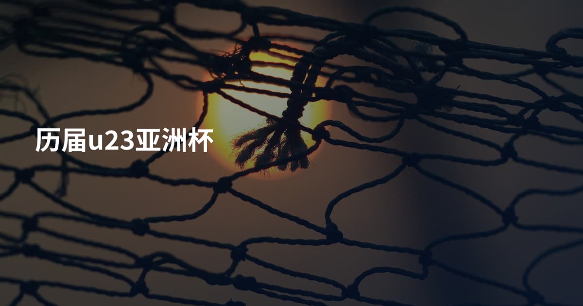 历届u23亚洲杯
