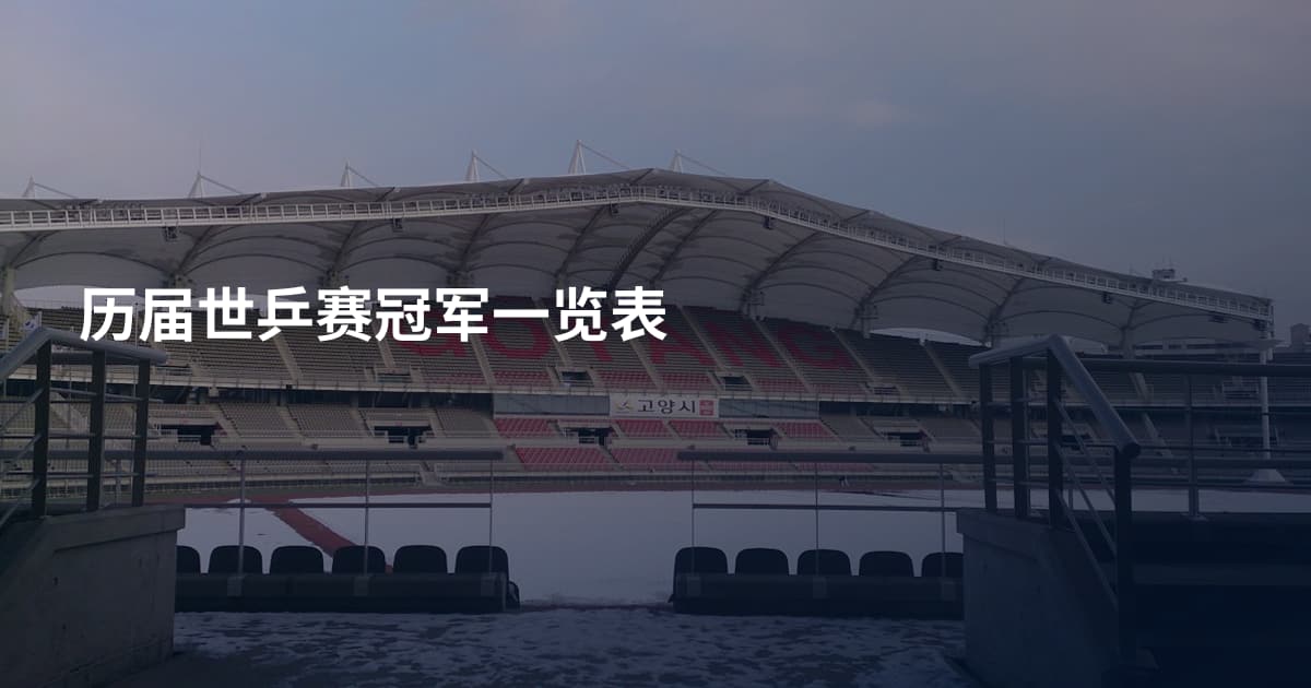 历届世乒赛冠军一览表