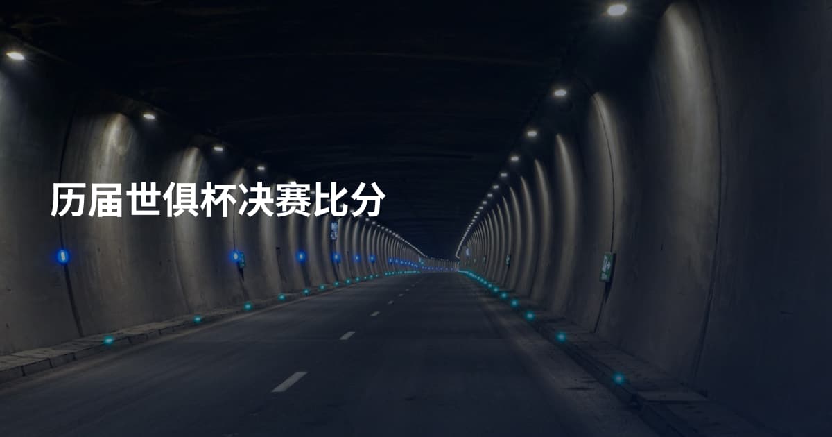 历届世俱杯决赛比分