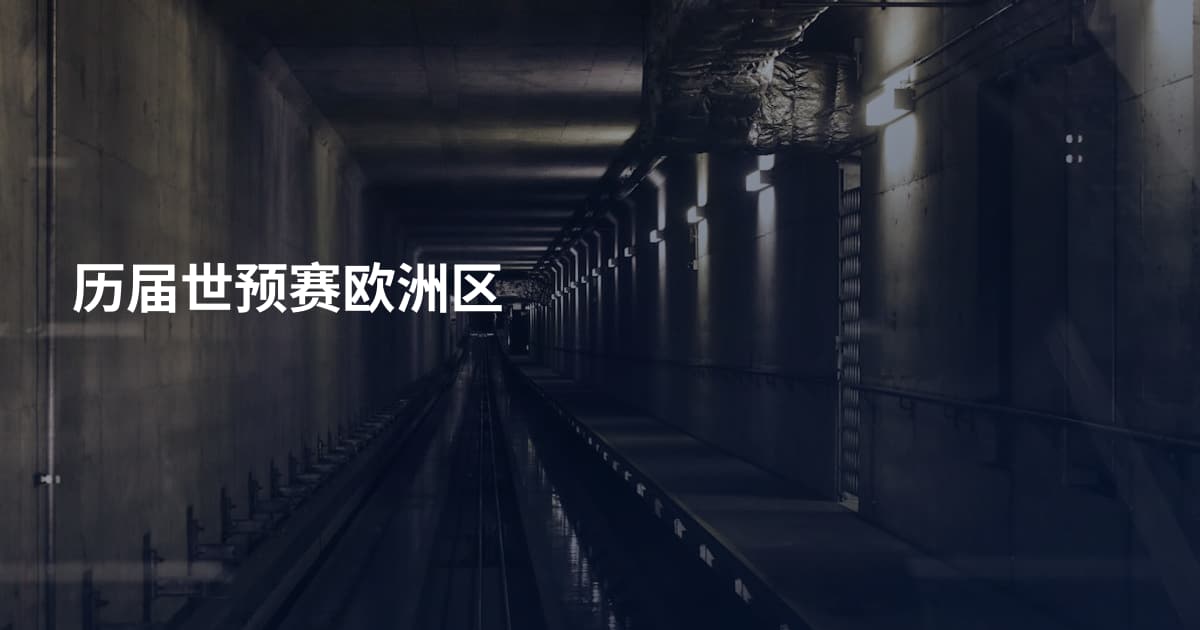 历届世预赛欧洲区