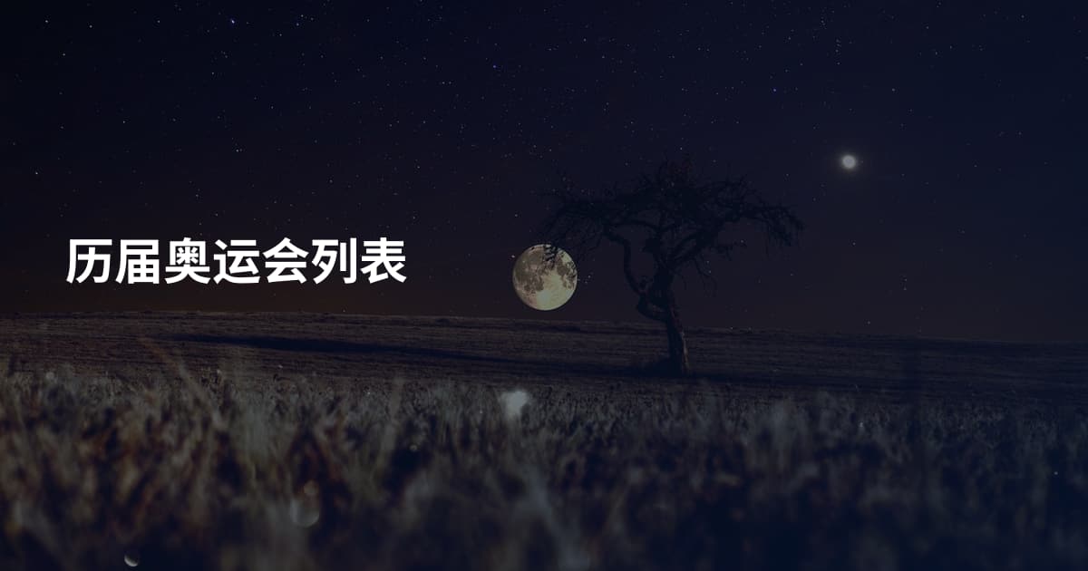 历届奥运会列表