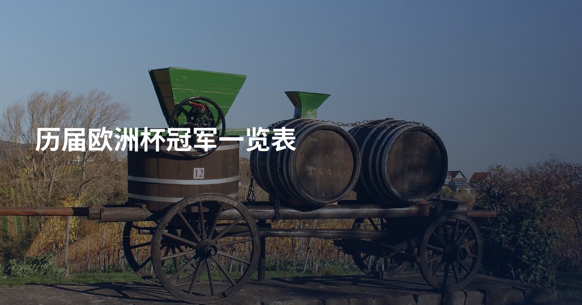 历届欧洲杯冠军一览表