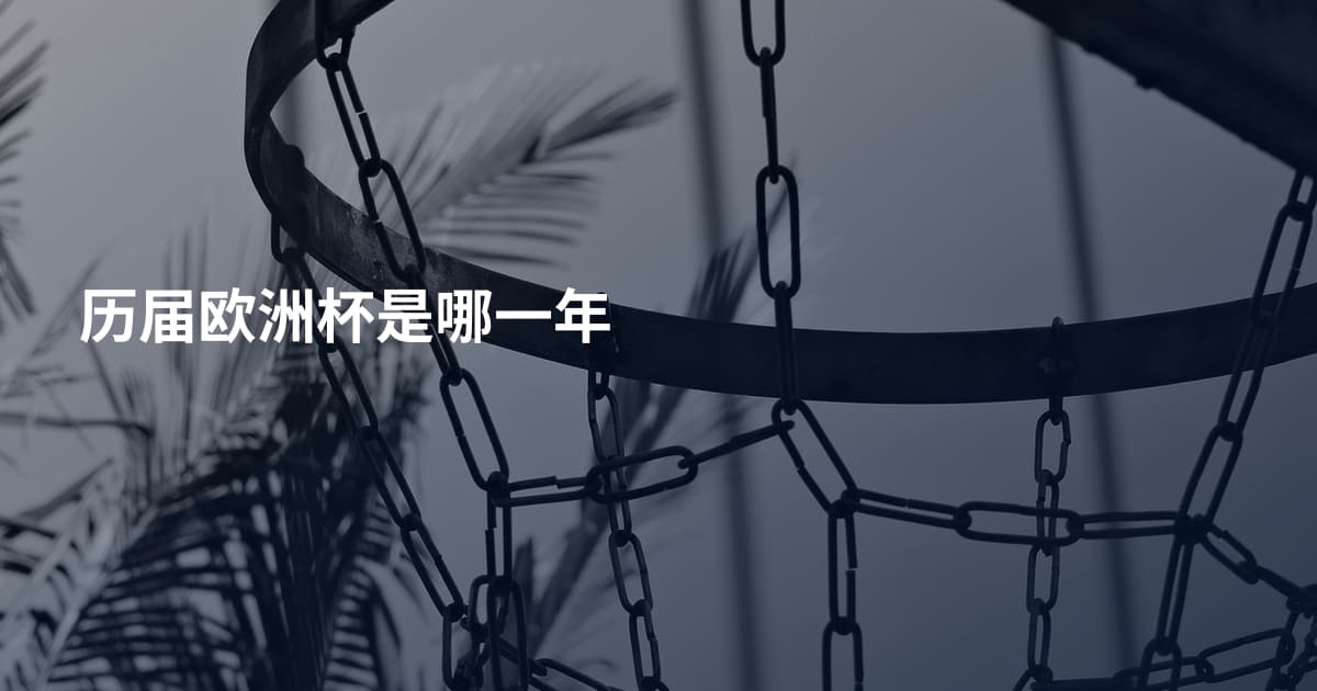 历届欧洲杯是哪一年