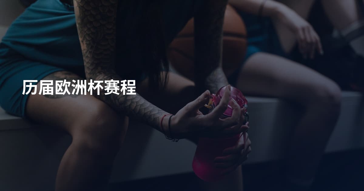 历届欧洲杯赛程
