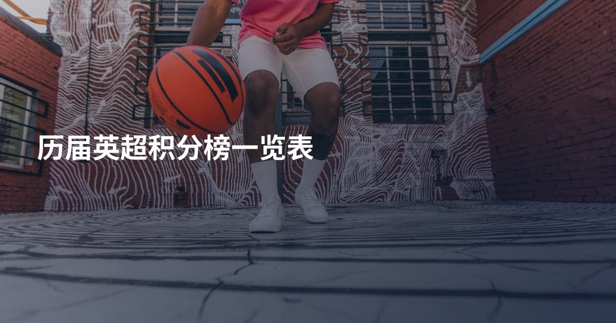 历届英超积分榜一览表