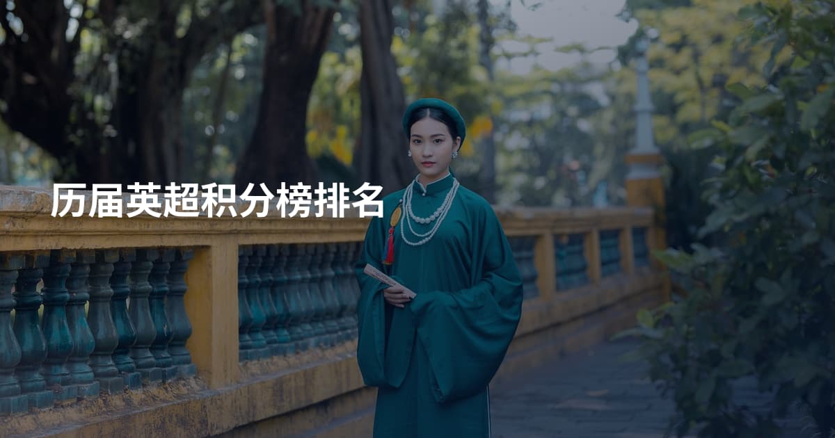历届英超积分榜排名